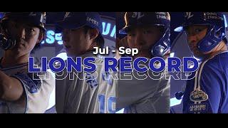 누구보다 뜨거웠던 우리의 여름, 기록 라이온즈: JUL-SEP 결산 KBO 달성기록 #LIONSRECORD