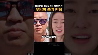 최여진 무당의 충격반응 자꾸 기침나와
