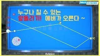 앞돌리기! 에버올리는데 중요하죠! 알아볼까요? [당구왕김빠따] #당구