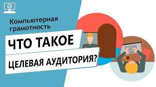 Значение слова целевая аудитория. Что такое целевая аудитория.