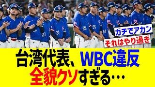 台湾代表、WBC違反の全貌クソすぎる…