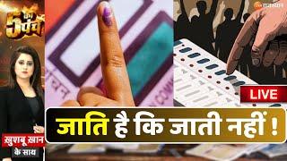 5 Ka Punch LIVE : जाति है कि जाती नहीं ! देखिए आज की सबसे बड़ी बहस | Rajasthan By Elections 2024