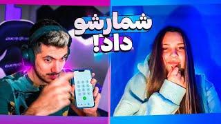 چت با غریبه  بدون حرف زدن شماره گرفتم