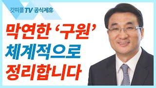 오직 은혜로 얻는 의 - 이재훈 목사 설교 온누리교회 : 갓피플TV [공식제휴]