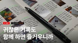 불렛저널로 한 달을 정리하는 방법 | 라이브 하이라이트