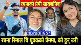 चर्चित गायिका रचना रिमाल यि युवकको प्रेममा, को हुन् त उनी ? Rachana Rimal Boyfriend Anit Bista