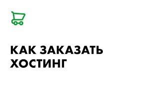 Как заказать хостинг