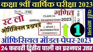 Bihar board class 9th math annual exam 2023 | Bihar board class 9th annual exam math question paper