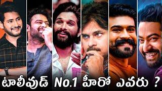 Who Is Tollywood No 1 Hero || Pawan | Mahesh | NTR | Prabhas | Charan | Bunny | Power Of Movie Lover