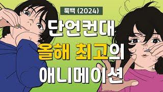 *스포있음* ‘룩백’ 보고 오신 분들.. 여운과 후유증 저랑 함께 털어봅시다!!