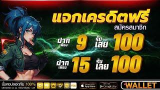 สมาชิกใหม่ ฝาก15รับ100 ถอนไม่อั้น ล่าสุด 2024 โปรโมชั่น เกมส์ สล็อต wallet #ฝาก15รับ100 ล่าสุด