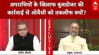 Asaduddin Owaisi Exclusive: अपराधियों के खिलाफ बुलडोजर की कार्रवाई से ओवैसी को तकलीफ क्यों?