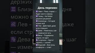 День перемен