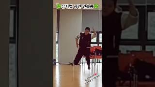 #김수환 #트롯신동 #뮤지컬 연습중