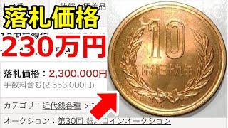 【知らないと損】230万円のヤバすぎる10円玉とギザ10について【コイン解説】