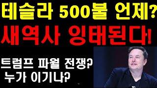 테슬라 500달러 코앞에서 무너졌다! 언제쯤 돌파할까? 테슬라 텍사스에서 새역사 만들어지나? 미국시장이 갑자기 무너져 내렸다! 어떻게 대응해야 할까? 팔란티어 비트코인 폭락이유