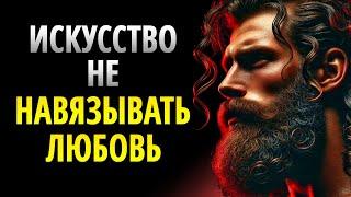 Никогда не просите любви и ПОЛУЧАЙТЕ ВСЕ естественным путем | СТОИЦИЗМ