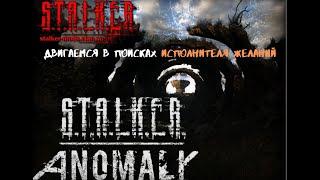 S T A L K E R Anomaly 1 5 0 BETA 3 0 двигаемся в поисках Исполнителя Желаний