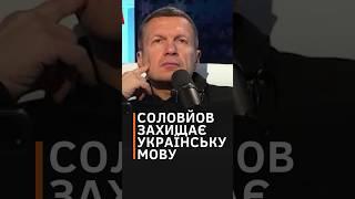 "Отрицать украинский язык – это деструктивно":  соловйов ошелешує заявами #shorts #соловьев #россия