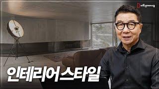 인테리어스타일 아는만큼 성공한다 [인테리어 사업 창업 학원][인테리어스쿨18편]