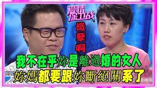 大齡初戀男愛上離異女，苦追兩年終于圓夢，塗磊面無表情：散了吧《愛情保衛戰》刺激名場面