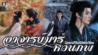 แนะนำ ซีรี่ส์จีนส์ อาจารย์มารหวนภพ Love of the Divine Tree  #เติ้งเหวย  #เซี่ยงหานจือ