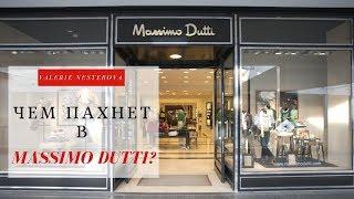 Чем пахнет в Massimo Dutti?