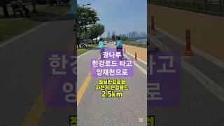 자전거 한강로드 타고 #한강공원 #일상브이로그 #잠실한강로드 #광나루한강로드