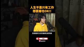 什麼都不行，不想工作只想耍廢也可以嗎？重點是「找到安身立命的方式」 #訪談
