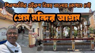 গঙ্গার পাড়ে আধ্যাত্মিক পরিবেশ ঘেরা এক অপূর্ব আশ্রম। পশ্চিমবঙ্গের একমাত্র শ্রী অর্দ্ধনারীশ্বর বিগ্রহ