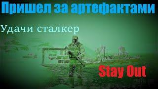 ⭐Stay Out ⭐Сталкер - Онлайн  Пришел за артефактами  .