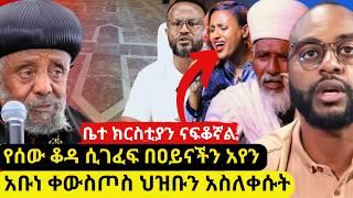 ⭕️የሰው ቆዳ ሲገፈፍ በዐይናችን አየን️የክርስቲያን ደም የሚፈስባት ሀገር ሆናለች አቡነ ቀውስጦስ