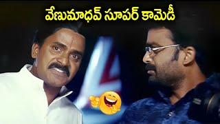 Venumadhav Super Comedy | Telugu Latest Movie Scenes | iDream
