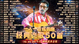 经典老歌500首大全 ️ 群星 里 一人一首成名曲  張宇, 蘇芮, 巫啟賢, 王傑, 邰正宵, 林憶蓮, 張信哲, 趙傳, 潘越雲, 潘美辰, 陳昇, 葉蒨文 ,黃昏