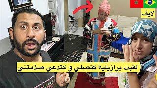 لقيت برازيلية كتصلي بطريقة إسلاميةو كدعي على مغربي 