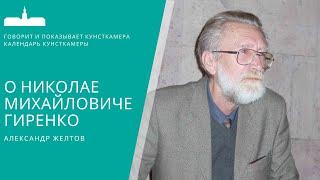 Александр Желтов. О Николае Михайловиче Гиренко