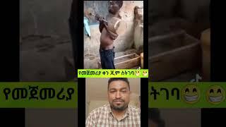 የመጀመሪያ  ቀን  ጂም ስትገባ#shortsvideo#shorts#seifu on ebs#በስንቱ #amharicshorts #amharic #ebs