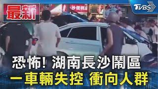 恐怖! 湖南長沙鬧區 一車輛失控 衝向人群｜TVBS新聞 @TVBSNEWS01