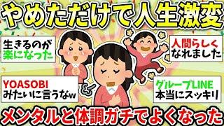 【ガルちゃん有益】人付き合いもやめていい？コレがなくなったら体調もメンタルも絶好調になった！【ガルちゃん雑談】