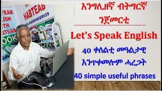 ዝርርብ 16: 40 ኣገደስቲ ሓረጋት፥ እንግሊዘኛ ብትግርኛ፡  40 important everyday phrases