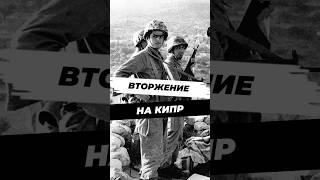 Как Турция напала на Кипр #научныефакты #история #кипр #турция #наука #history #историческиефакты