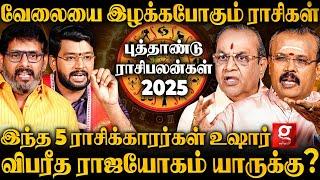 "2025-ல் ஜாக்கிரதையா இருக்க வேண்டிய 5 ராசிகள்"2025 New Year Rasi Palan | New Year Predictions 2025