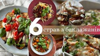 Що приготувати з БАКЛАЖАНІВ?  6 Ідей для Страв з Баклажанів: Легкі Закуски, Салати та Паста