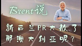 新西兰PR大赦了，那澳大利亚呢？