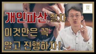 개인파산절차, 이것만은 꼭 알고 진행하자! - 개인파산변호사의 파산절차 핵심 정리!