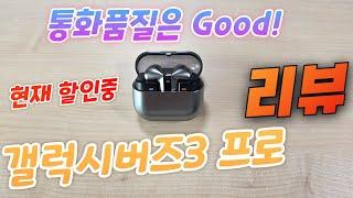 갤럭시버즈3 프로 리뷰(Galaxy Buds3 Pro Review)