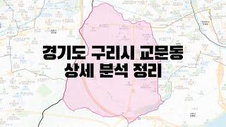 경기도 구리시 교문동 부동산 상세 분석 정리