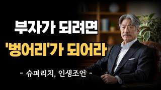 부자가 되려면 벙어리가 돼라 | 자산가의 마지막 명언 | 인간관계 | 인생 지혜 | 철학 | 오디오북