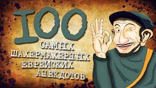 ️ 100 Самых Шахермахерных Еврейских Анекдотов! Собрание Анекдотов про Евреев! Еврейская Сотка #10