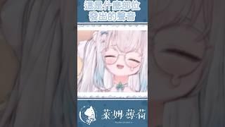 這是用哪裡發出的聲音啊？#vtuber #台灣vtuber  #shorts #short #台v #vtuber